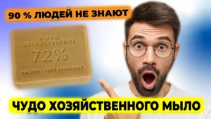 ЧТО ТВОРИТ ХОЗ МЫЛО? Секреты хозяйственного МЫЛО...