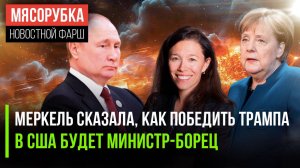 Меркель велела спорить с Трампом || Министр-борец появится в США || Немцы «разоблачили» Путина