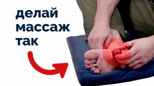 Боль в большом пальце стопы? Массаж поможет!