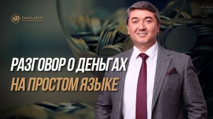Разговор о деньгах на простом языке