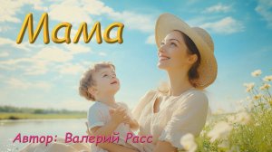 "Мама" Песня посвящается нашим мамам...