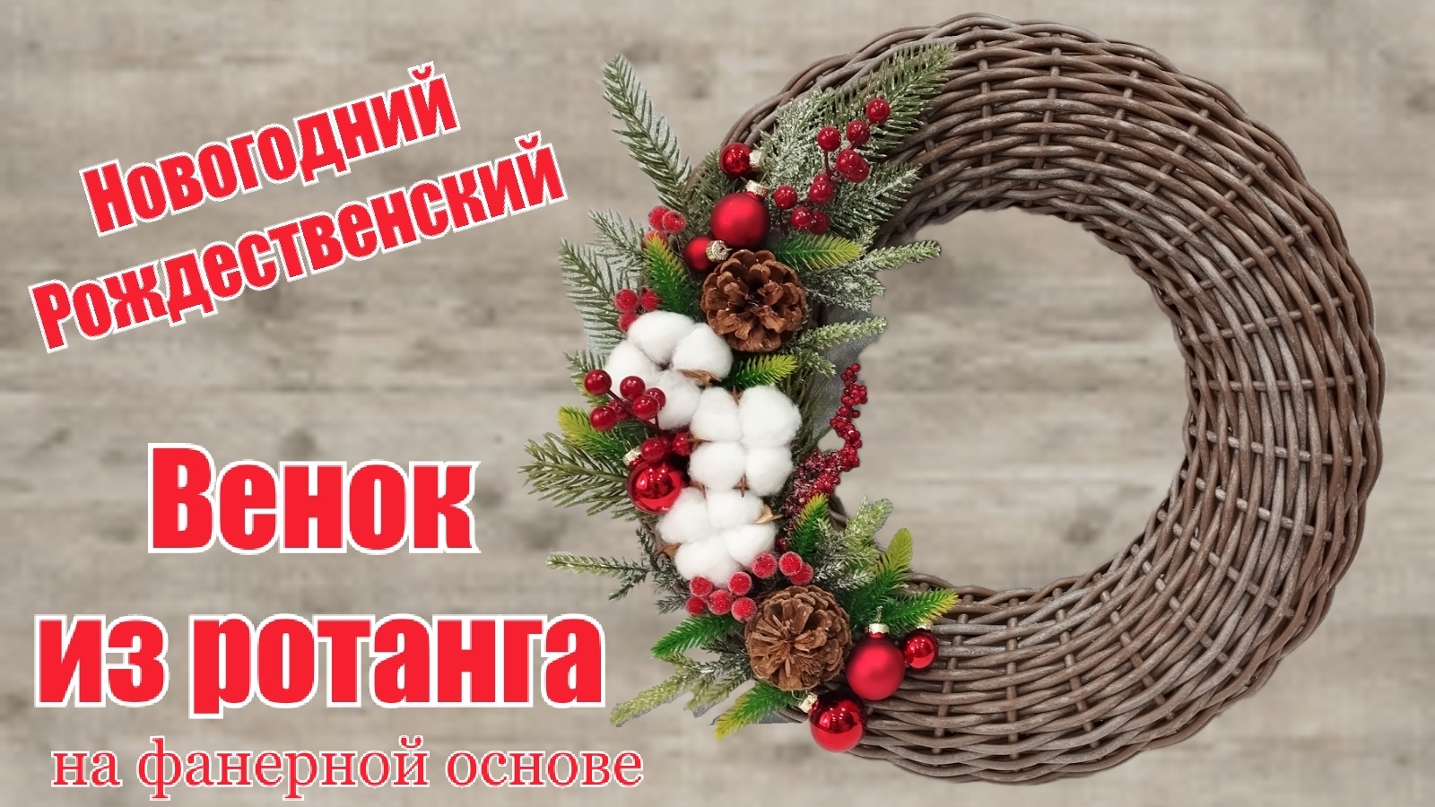 Рождественский Новогодний венок из ротанга на фанерной основе