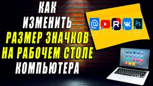Как увеличить или уменьшить значки на рабочем столе компьютера 7,8,10,11