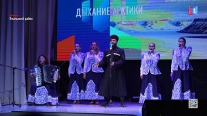 Финальные выступления фестиваля «Дыхание Арктики»