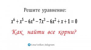 Как решать уравнения 6-ой степени