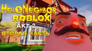 Привет Сосед прохождение акт 2 в ROBLOX Hello Neighbor часть 2