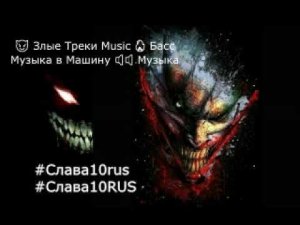 Злые 😈🔥 Треки🤙🔥 Music 👿🔥🤙 Басс🔪🔱 Музыка в Машину🔪🔱 🔈⚠️🔈 Музыка #Слава10rus #Слава10RUS