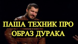 ПАША ТЕХНИК ПРО СВОЙ ОБРАЗ ДУРАКА /// ПАША ТЕХНИК ИНТЕРВЬЮ