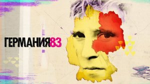 Сериал Германия 83 - 1 сезон 5 серия / Deutschland 83