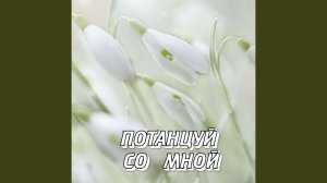 ПОТАНЦУЙ СО МНОЙ