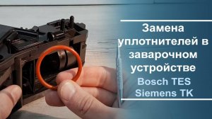 Замена уплотнителей в заварочном устройстве Bosch TES\Siemens TK.