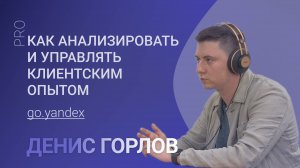 Как анализировать данные и управлять клиентским опытом - Денис Горлов (Яндекс Go)