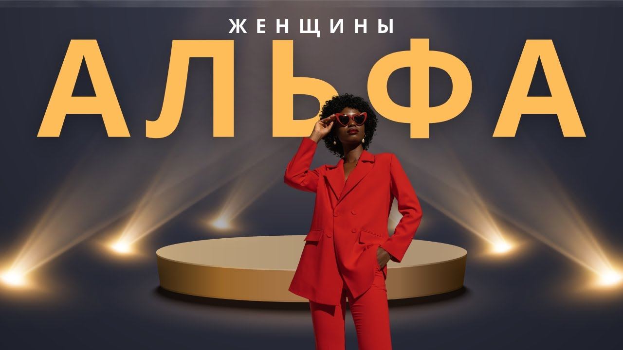 Альфа-самка: Секреты уверенности и лидерства | WomanUpTV