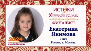 Якимова Екатерина, 7 лет. Россия, г. Москва.