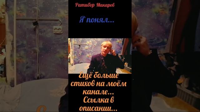 Ратибор Макаров - Я понял...