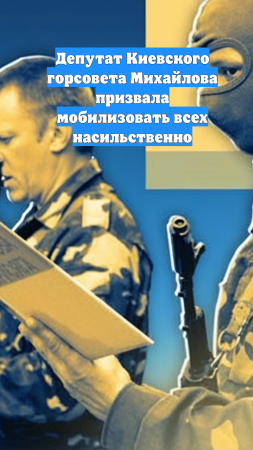 Депутат Киевского горсовета Михайлова призвала мобилизовать всех насильственно