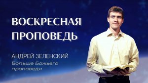 11:30 МСК – Андрей Зеленский – Воскресное служение 24.11.2024