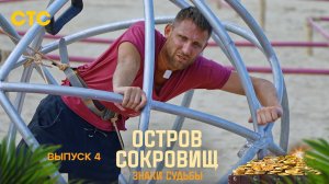 Остров сокровищ. Знаки судьбы, выпуск 4