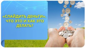 «Слайдить деньги». Что это и как это делать?