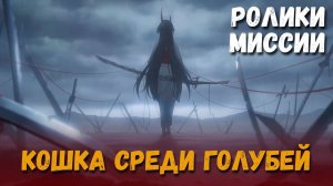 Катсцены миссии освоения - Кошка среди голубей. Авантюрин, Ахерон и другие. Honkai: Star Rail