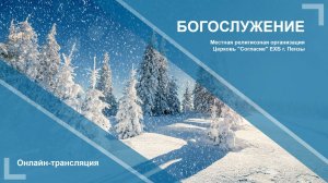 Воскресное богослужение 01.12.2024