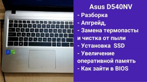 Как разобрать ноутбук Asus D540NV Апгрейд,  замена термопасты, установка SSD