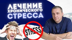 ПОДКАСТ|ХРОНИЧЕСКИЙ СТРЕССИ КАК ОТ НЕГО ИЗБАВИТЬСЯ