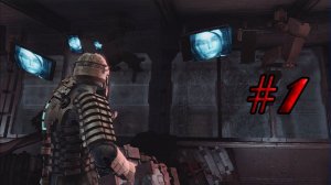 Прохождение игры – Dead Space | Начало | Эпизод – 1