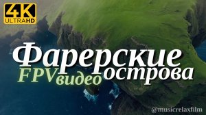 4К FPV видео Фарерские острова | Видео о природе с успокаивающей, спокойной музыкой