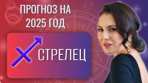 СТРЕЛЕЦ, ВЫ СМОЖЕТЕ УСТРОИТЬ СЕБЕ ПРАЗДНИК В ЭТОМ ГОДУ. Прогноз на 2025 год.