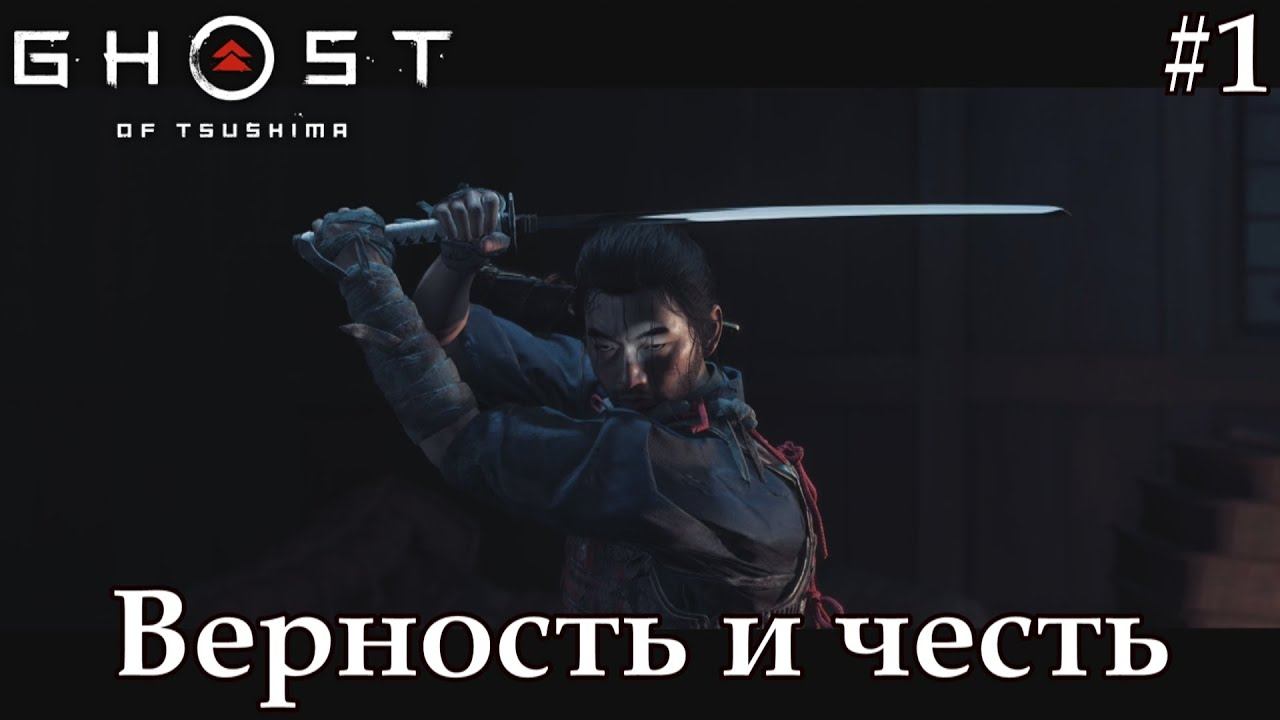 Призрак Цусимы (Ghost of Tsushima) #1 - Верность и честь. смотреть онлайн