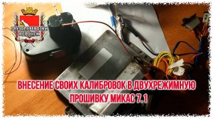 Внесение своих калибровок в двухрежимную прошивку микас 7.1 Rutube