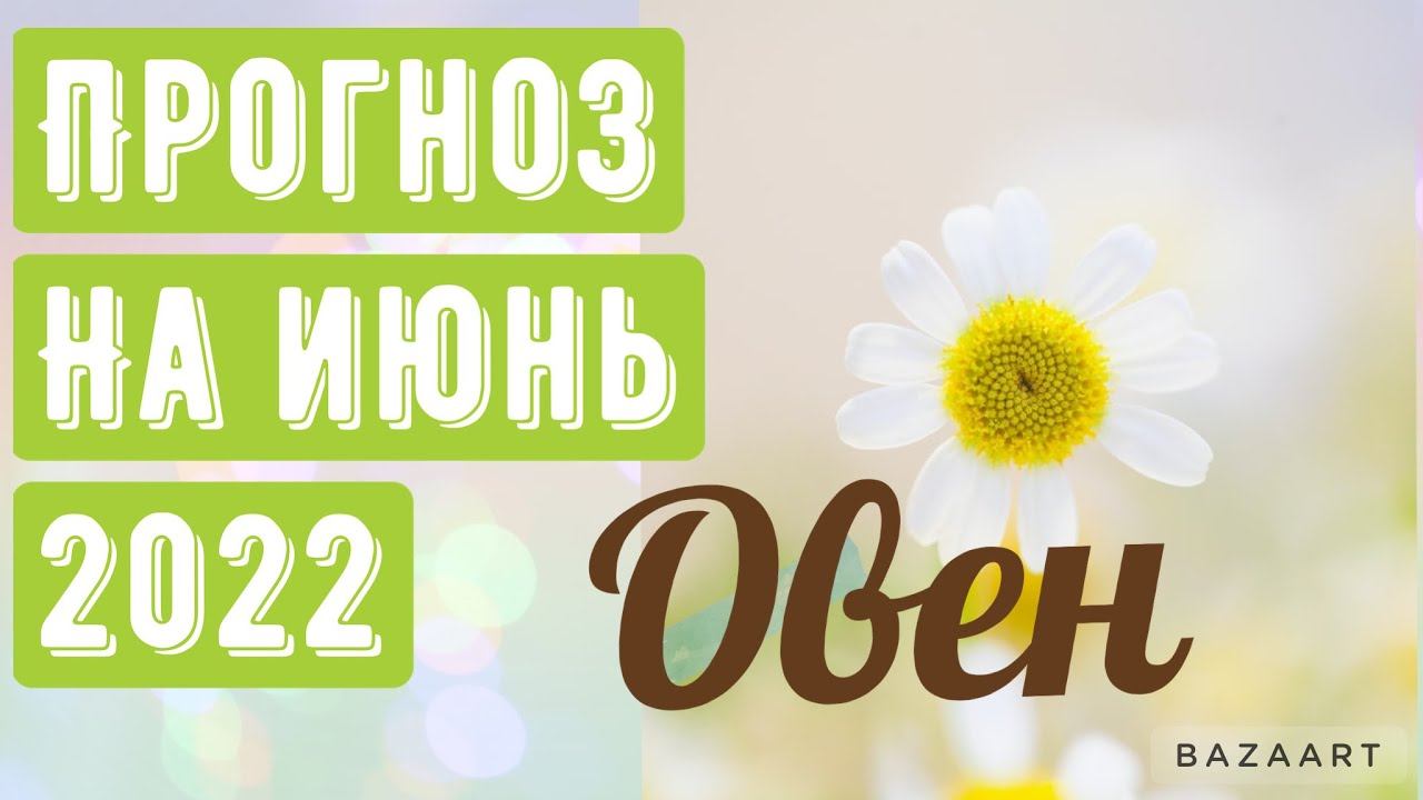 ТАРО ПРОГНОЗ НА ИЮНЬ ДЛЯ ОВНОВ
