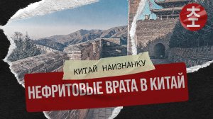 Нефритовые врата в Китай - Яньмэнь Гуан 雁门关 / Китай Наизнанку 2024 - 3