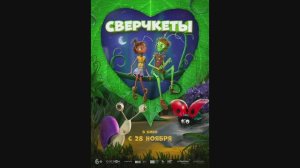 Сверчкеты