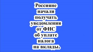 Россияне начали получать уведомления от ФНС об уплате налога на вклады.