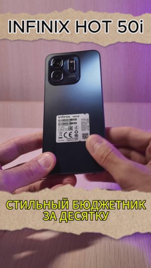 Infinix Hot 50i бюджетный смартфон за десятку