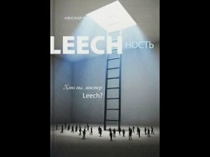 2.6 Александр Виш. Leechность. Кто вы, мистер Leech? Книга 2. Глава 6