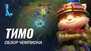Обзор чемпиона: Тимо | Игровой процесс League of Legends: Wild Rift