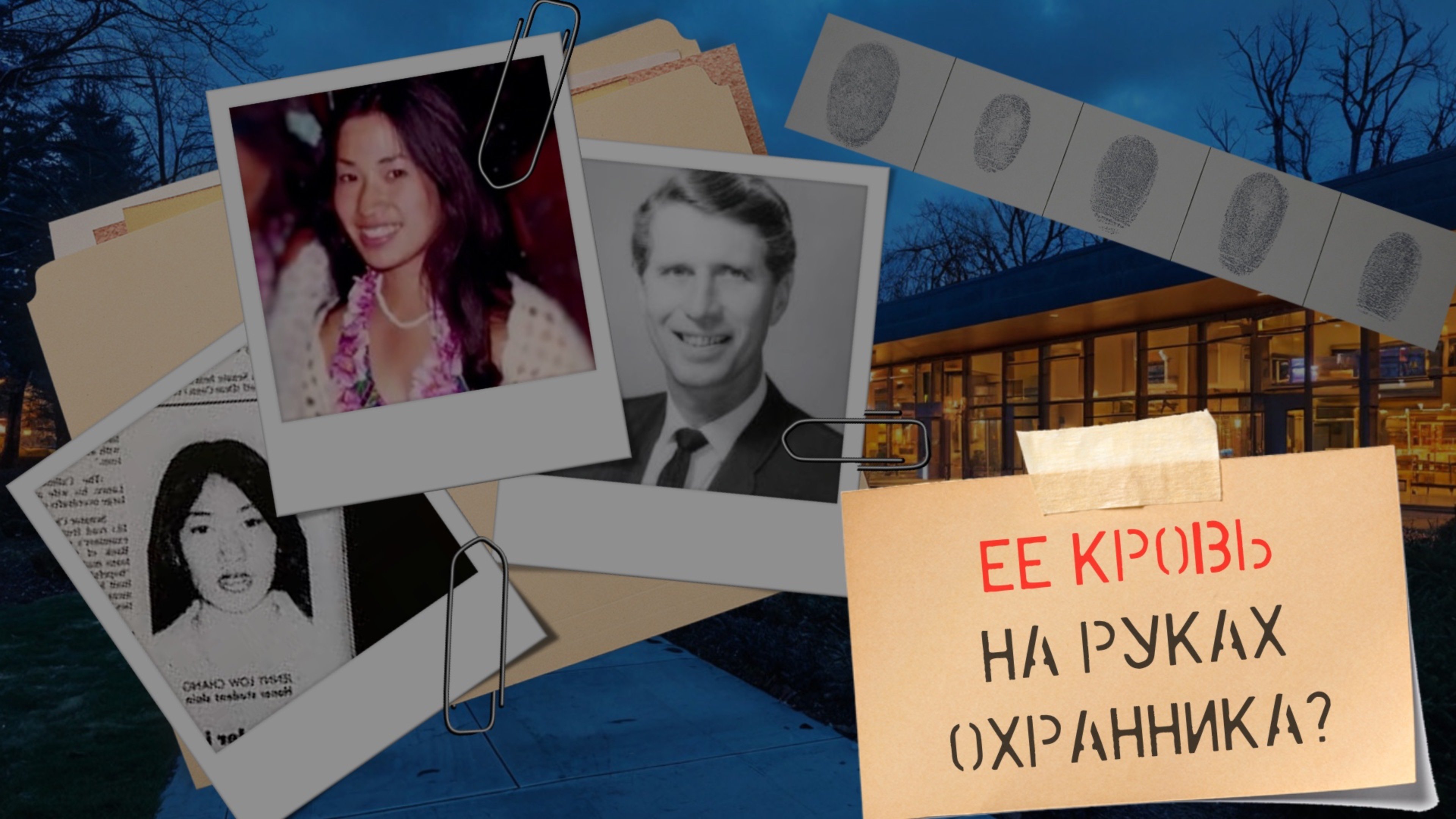 Её кровь на руках охранника? Дело Дженни Лоу Чанг.