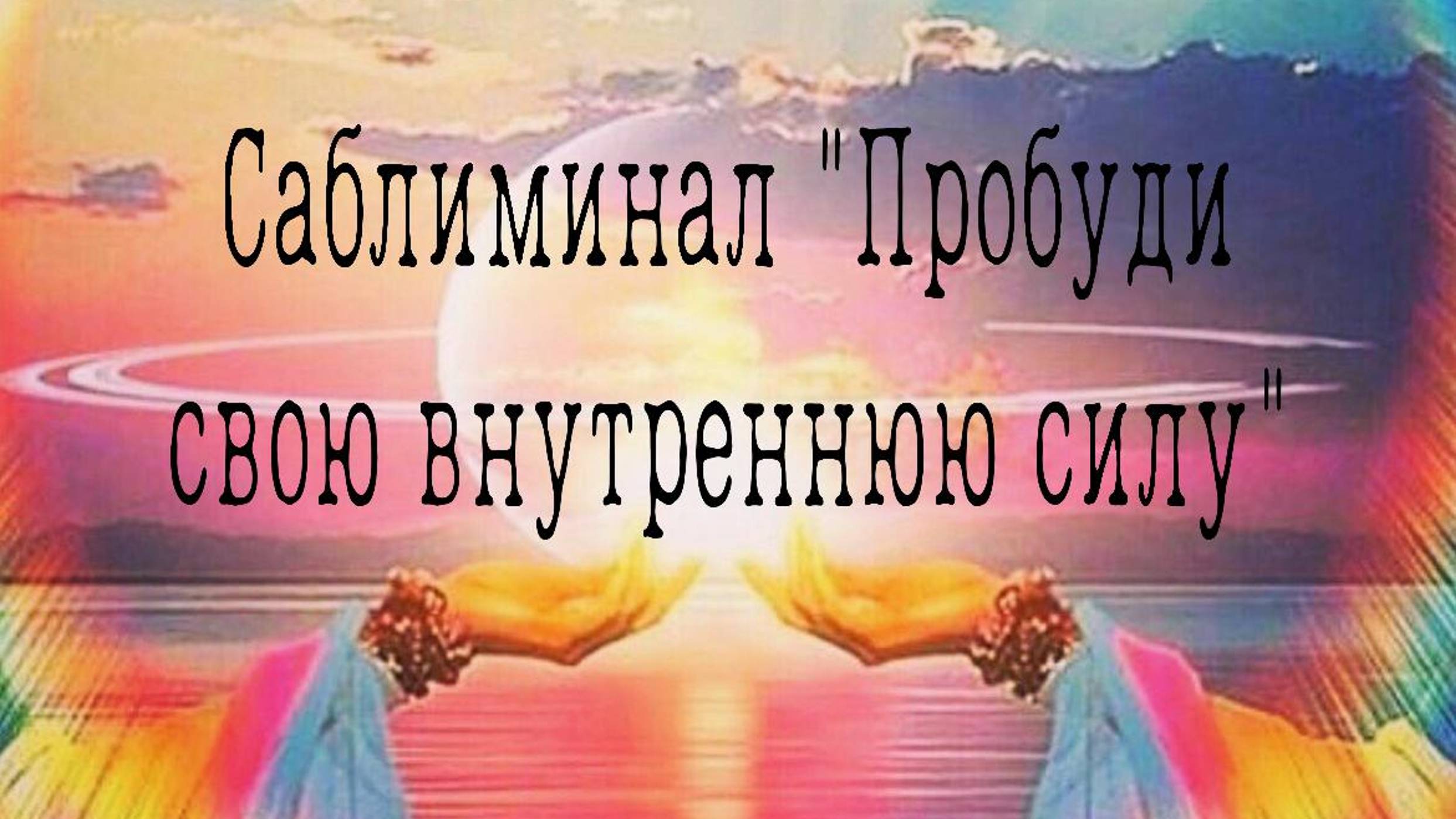 САБЛИМИНАЛ "ПРОБУДИ СВОЮ ВНУТРЕННЮЮ СИЛУ"