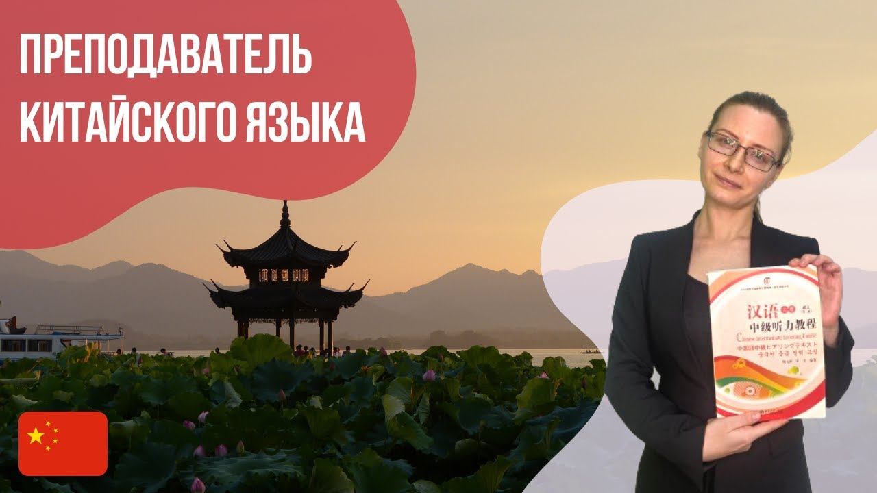 Преподаватель китайского языка || Языковой центр "Евразия"