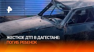 Ребенок погиб, двое попали в реанимацию после ДТП в Дагестане / РЕН Новости