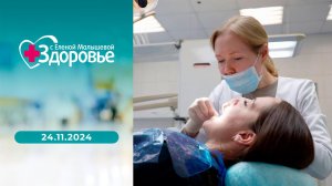 Здоровье. Выпуск от 24.11.2024