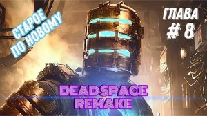 Dead space remake | Поиск и спасение | Глава 8