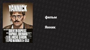Янник (фильм, 2023)