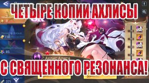 ТЯНЕМ АХЛИСУ В СВЯЩЕННОМ РЕЗОНАНСЕ! Mobile Legends: Adventure