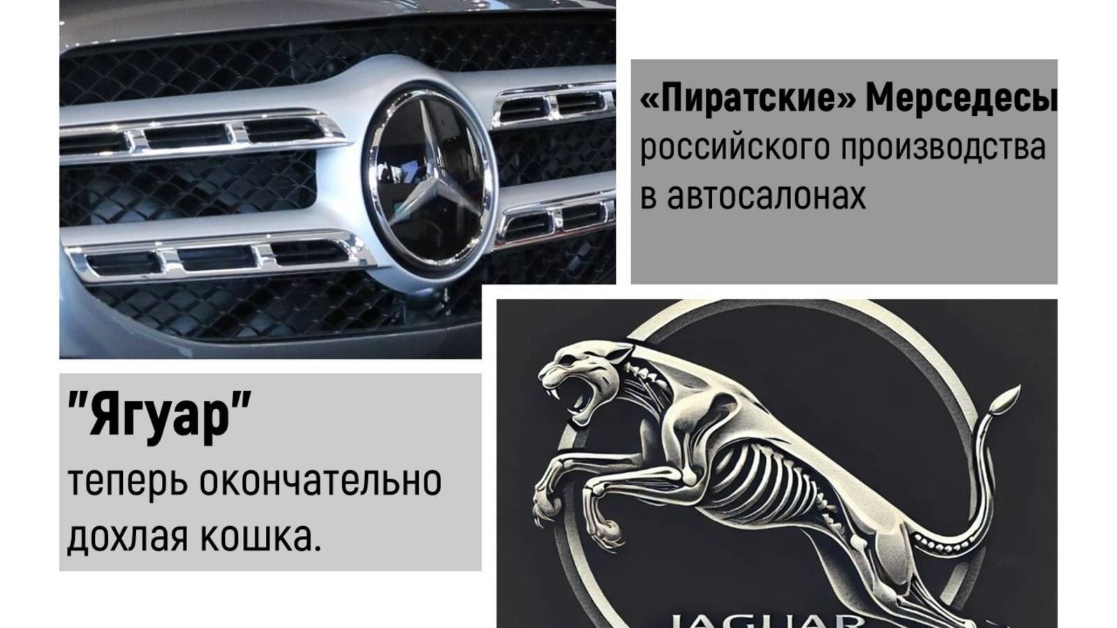 «Пиратские» Мерседесы российского производства в салонах. "Ягуар" теперь окончательно дохлая кошка.