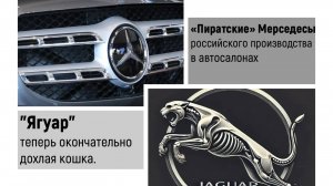 «Пиратские» Мерседесы российского производства в салонах. "Ягуар" теперь окончательно дохлая кошка.