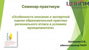 Семинар "Особенности описания и экспертизы практики РАОП на муниципальном уровне" (часть 2)